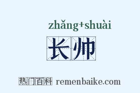 长帅是什么意思的图片